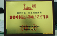 操逼的网2009年中国最具影响力教育集团